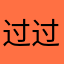 过过瘾破题行吗