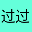过过过¥¥