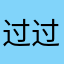 过过过4466