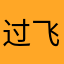 过飞u厕所