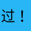 过！！都过！全都过！！