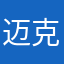 迈克