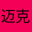 迈克三十三