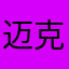 迈克上海