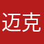 迈克尔夹克衫