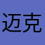 迈克尔杰克涛