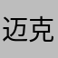 迈克尔炮王