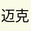 迈克王1999