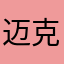 迈克马杰克云