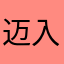迈入退休的打工人