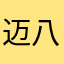 迈八鶴