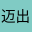 迈出自己的第一