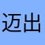 迈出这，