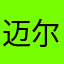 迈尔杨