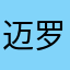 迈罗夫咯吗