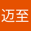 迈至尊