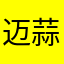 迈蒜拱