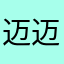 迈迈I