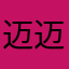 迈迈ovo