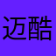 迈酷芈拉