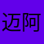 迈阿密…