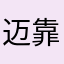 迈靠伯靠无