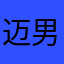 迈 男…