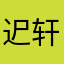 迉轩