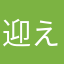 迎えたい