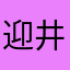 迎井優