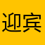 迎宾路保鲁斯