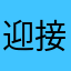 迎接我的狮子之牙