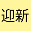 迎新晚会