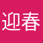 迎春ん
