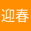 迎春花池