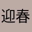 迎春阳