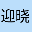 迎晓织茂