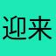 迎来一
