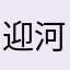 迎河集南哥