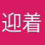 迎着冷风汪汪