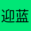 迎蓝mm