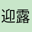 迎露
