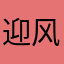 迎风吃西瓜