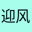 迎风尿一脸