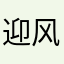 迎风撒尿手插兜