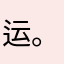 运。。。