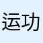 运功疯狂平a