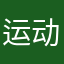 运动不起来的kay