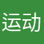 运动中…
