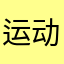 运动员5555